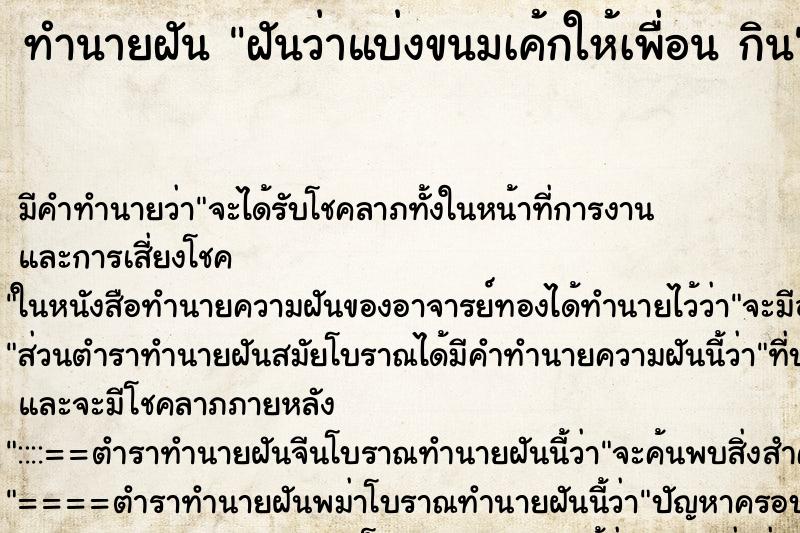ทำนายฝัน ฝันว่าแบ่งขนมเค้กให้เพื่อน กิน ทำนายฝัน ฝันว่าแบ่งขนมเค้กให้เพื่อน กิน